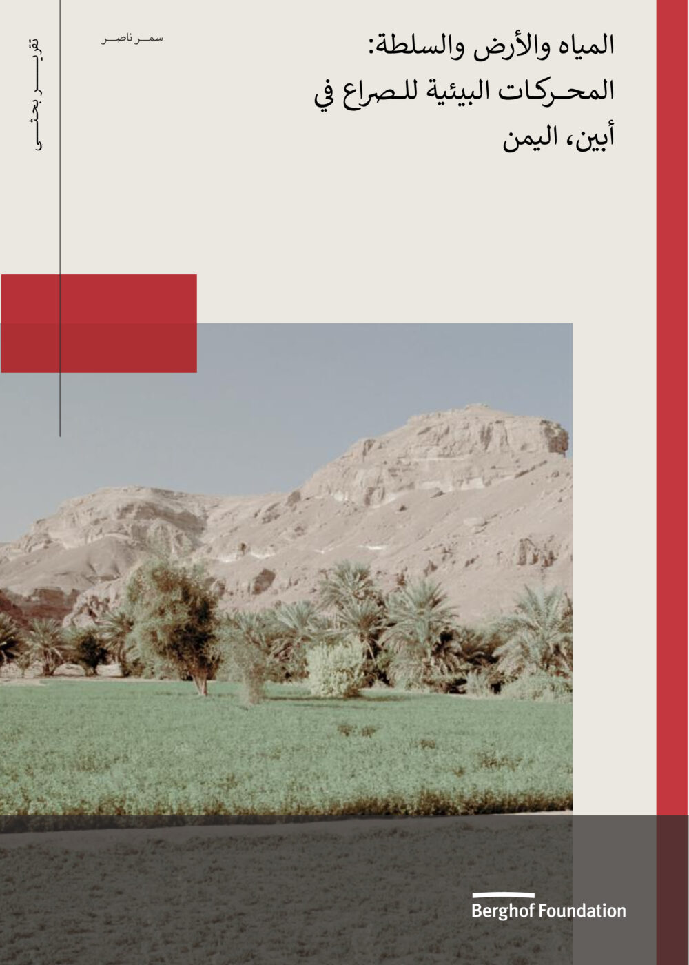Cover Photo of Publication: المياه والأرض والسلطة: المحــــــركـــات البيئية للــــصراع في أبين، اليمن