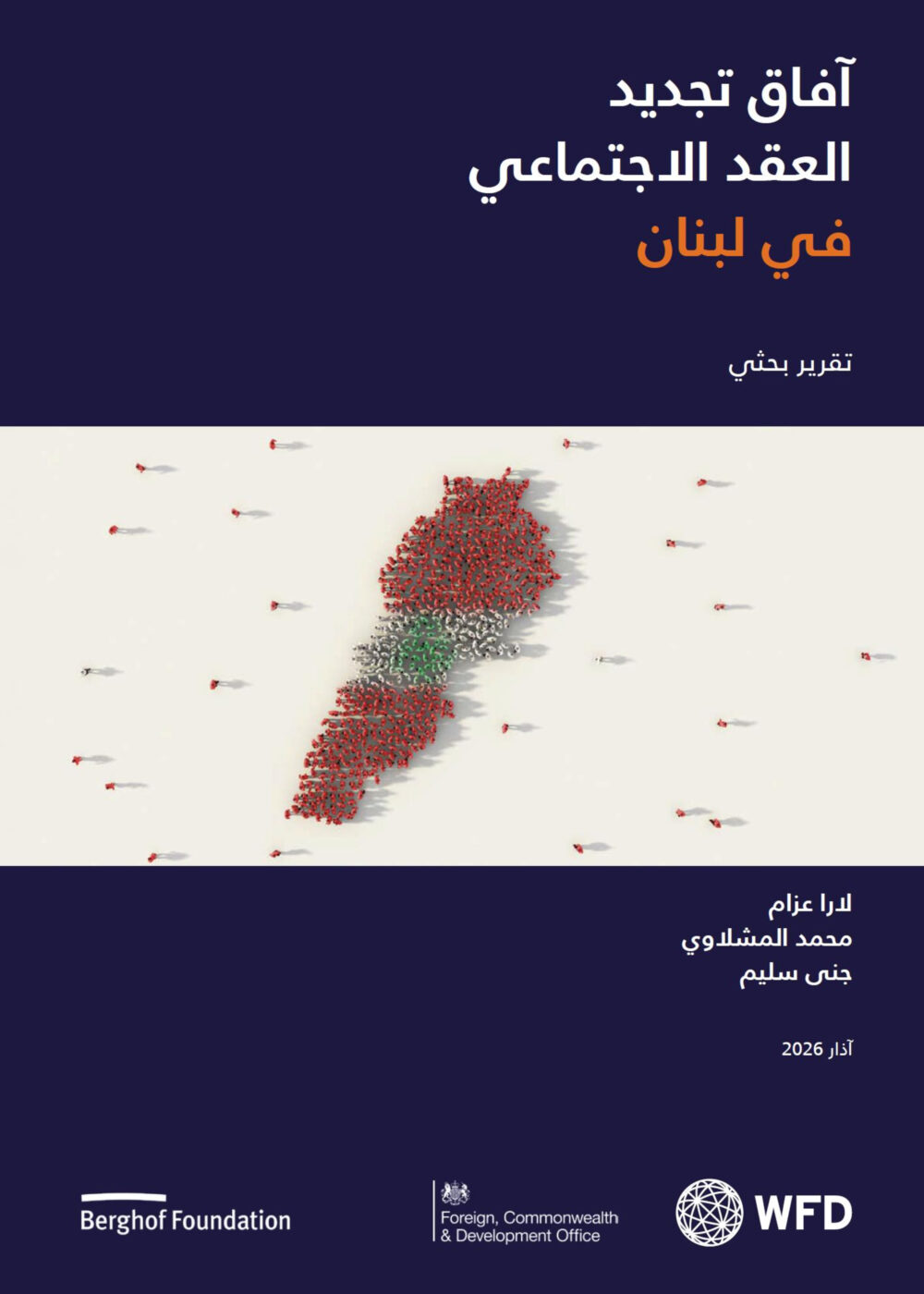 Cover Photo of Publication: آفاق تجدید العقد الاجتماعي في لبنان